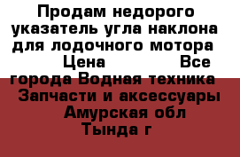 Продам недорого указатель угла наклона для лодочного мотора Honda › Цена ­ 15 000 - Все города Водная техника » Запчасти и аксессуары   . Амурская обл.,Тында г.